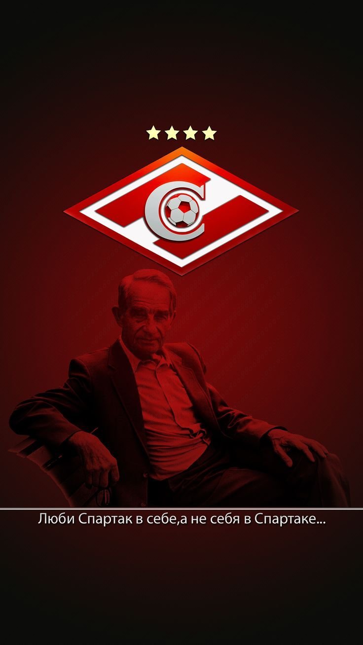 Старостин Николай Петрович Спартак