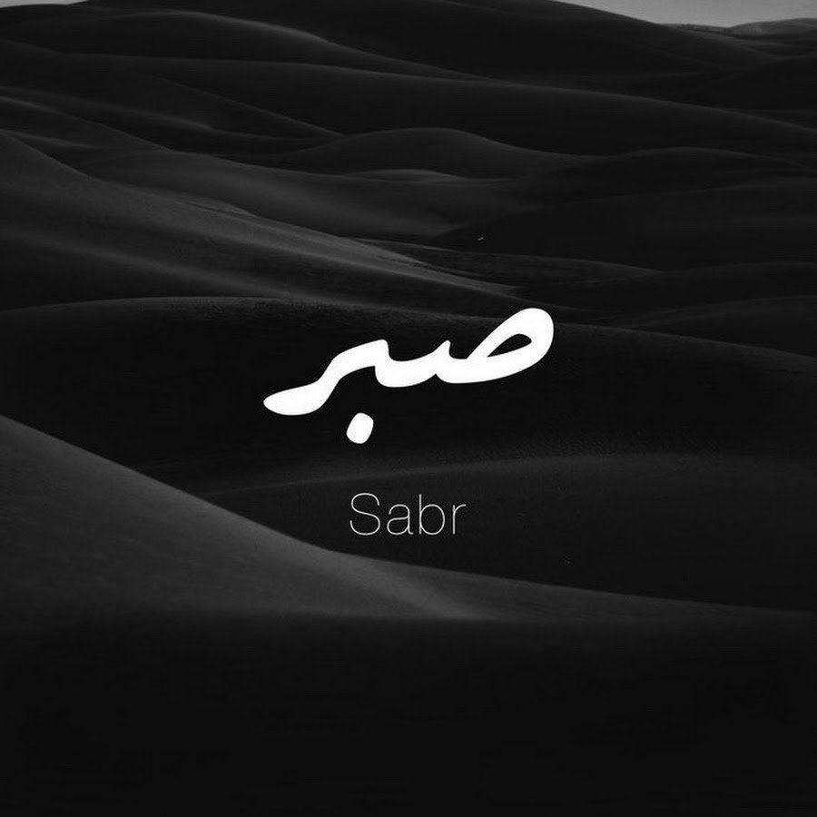 Слово терпение на арабском