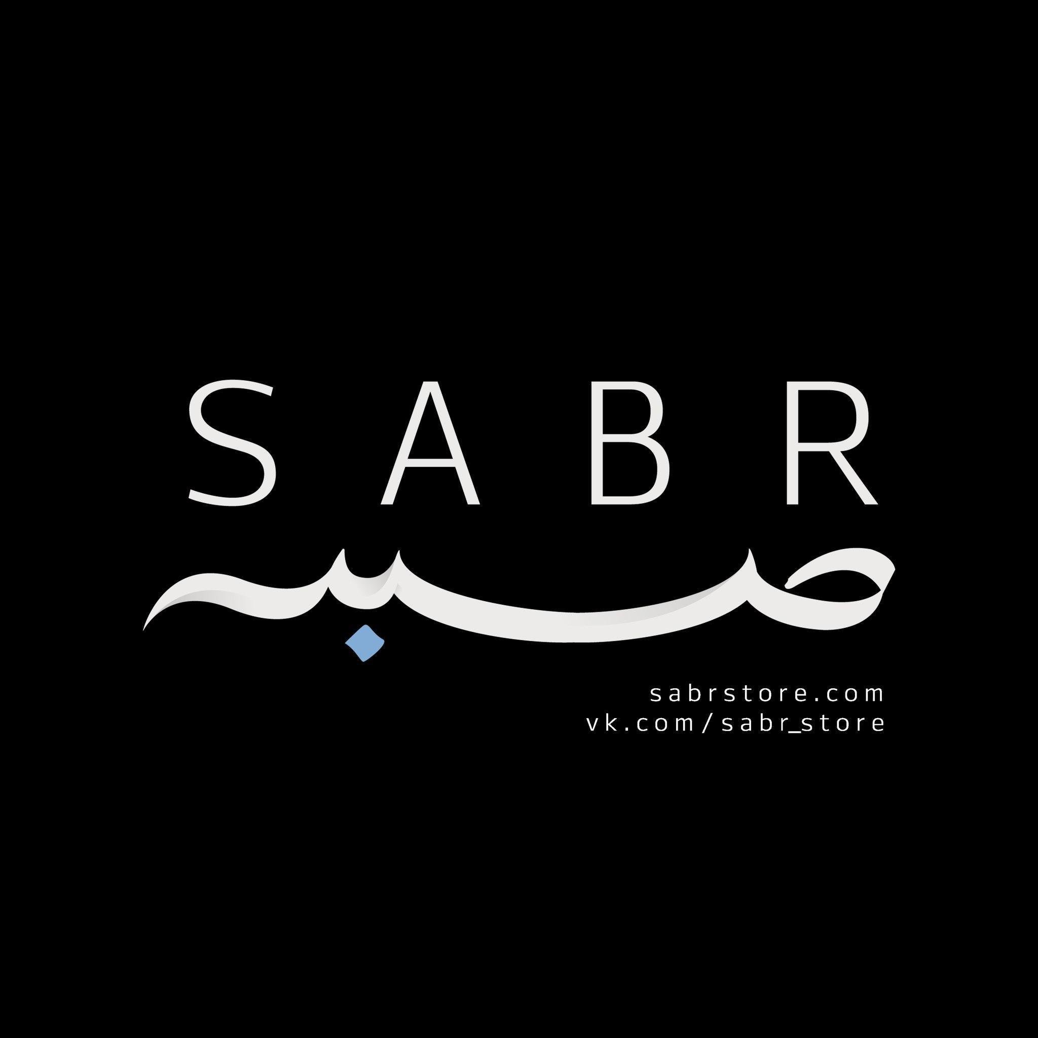 Сабра что означает. Сабр. Надпись сабр на арабском. Терпение на арабском. Sabr терпение.