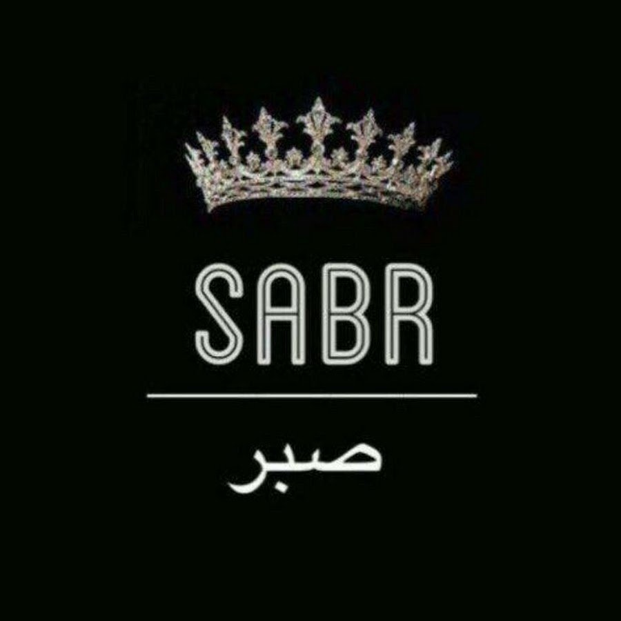 Надпись сабр на арабском