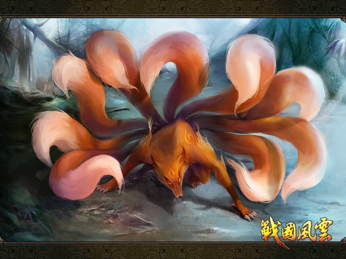 Девятихвостый Кицунэ