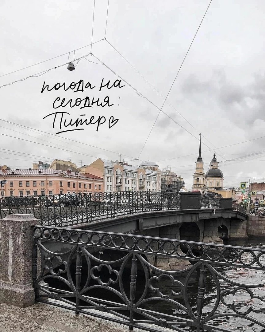 Питер встречай