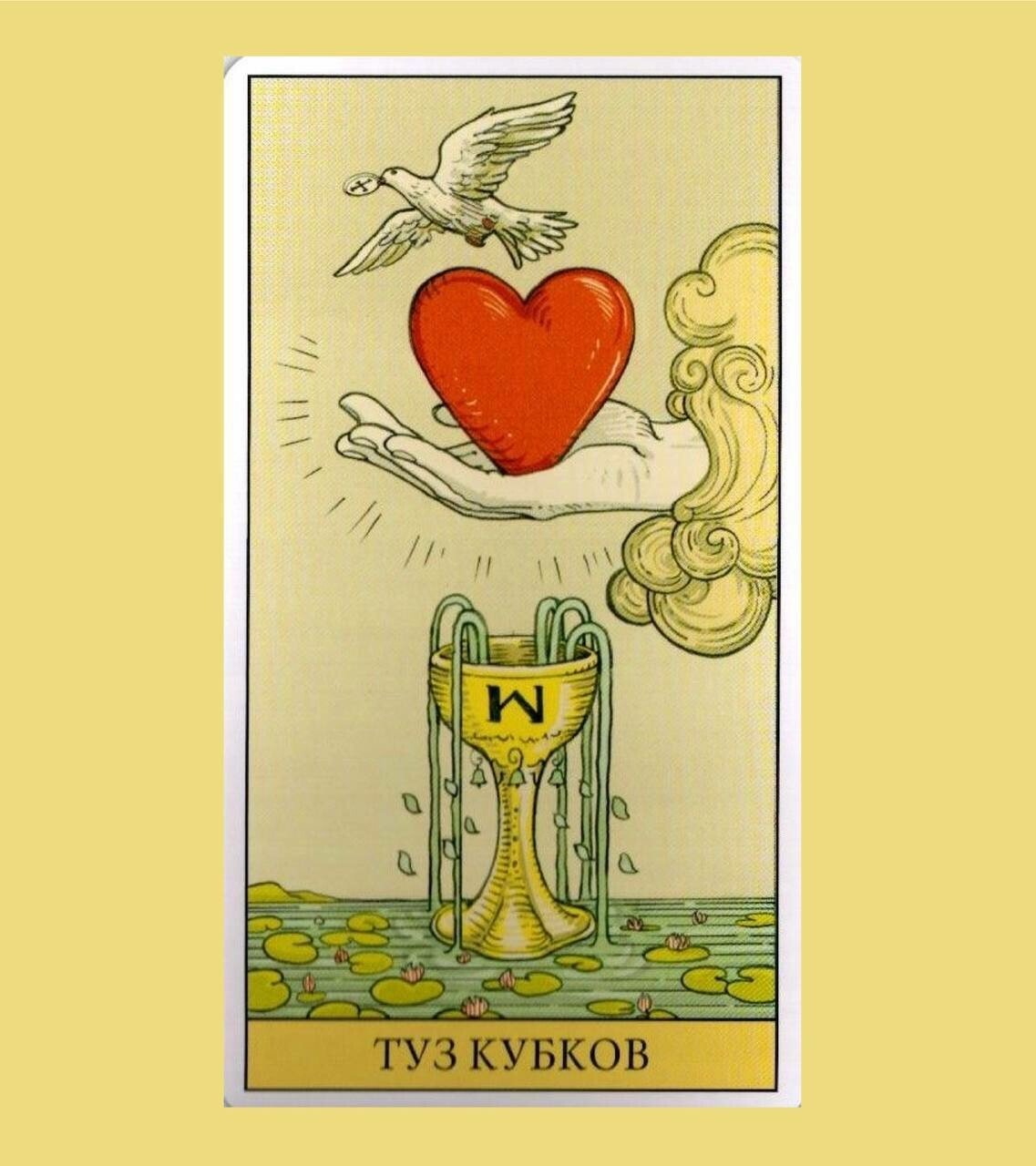 Туз кубков Таро Уэйта