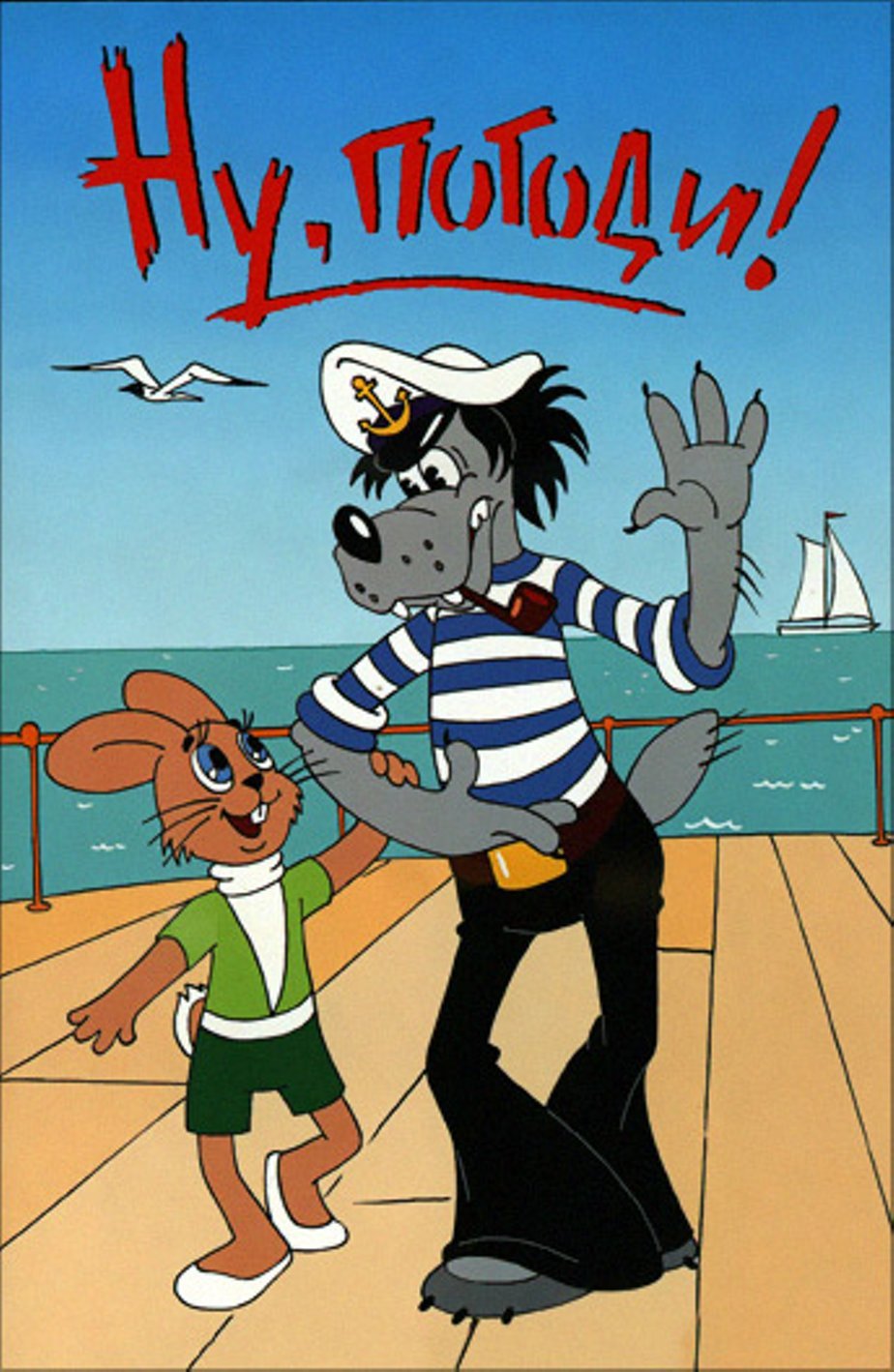 Котеночкин ну погоди