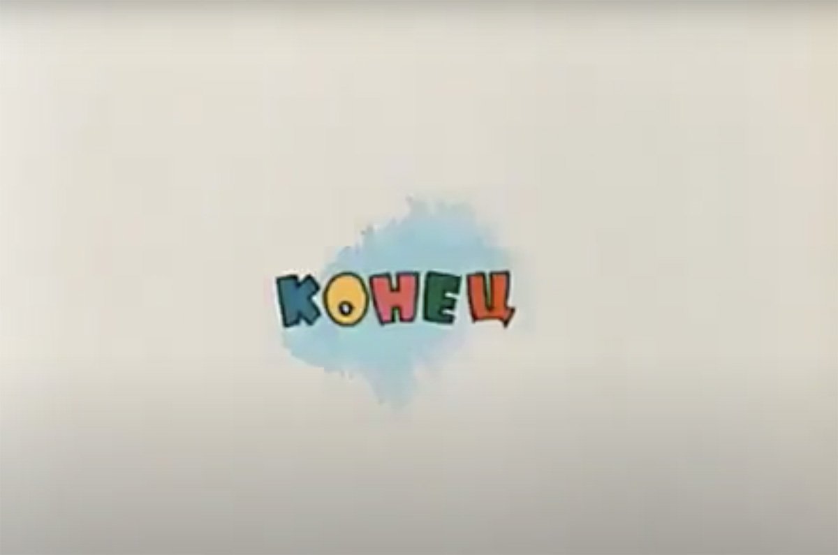 Конец Союзмультфильм