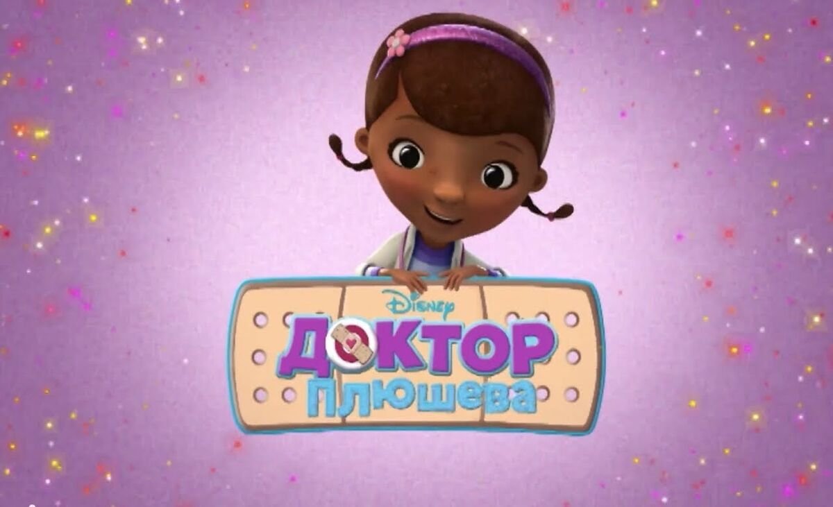 Цветик доктор Плюшева