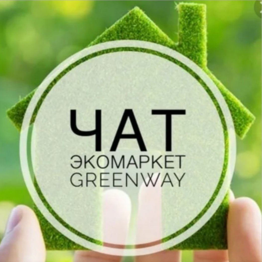 Эко продукция Greenway Гринвей