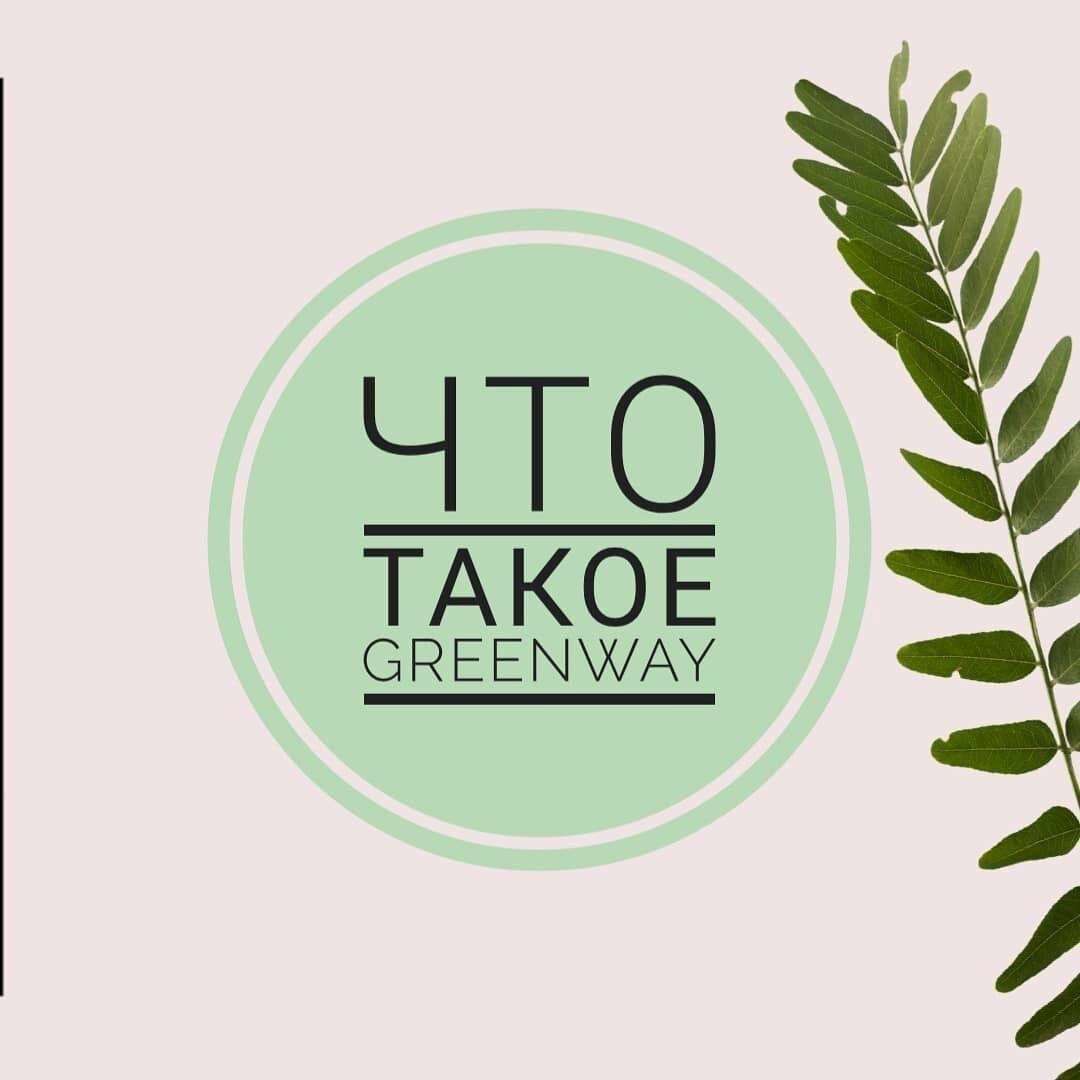 Компания Гринвей