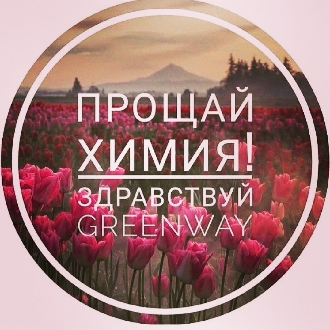 Жизнь без химии Гринвей