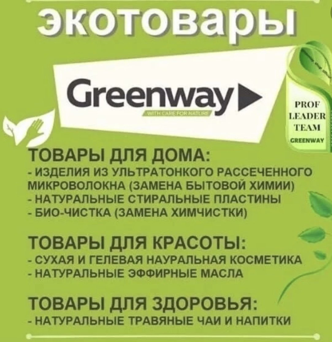 Эко продукция Greenway