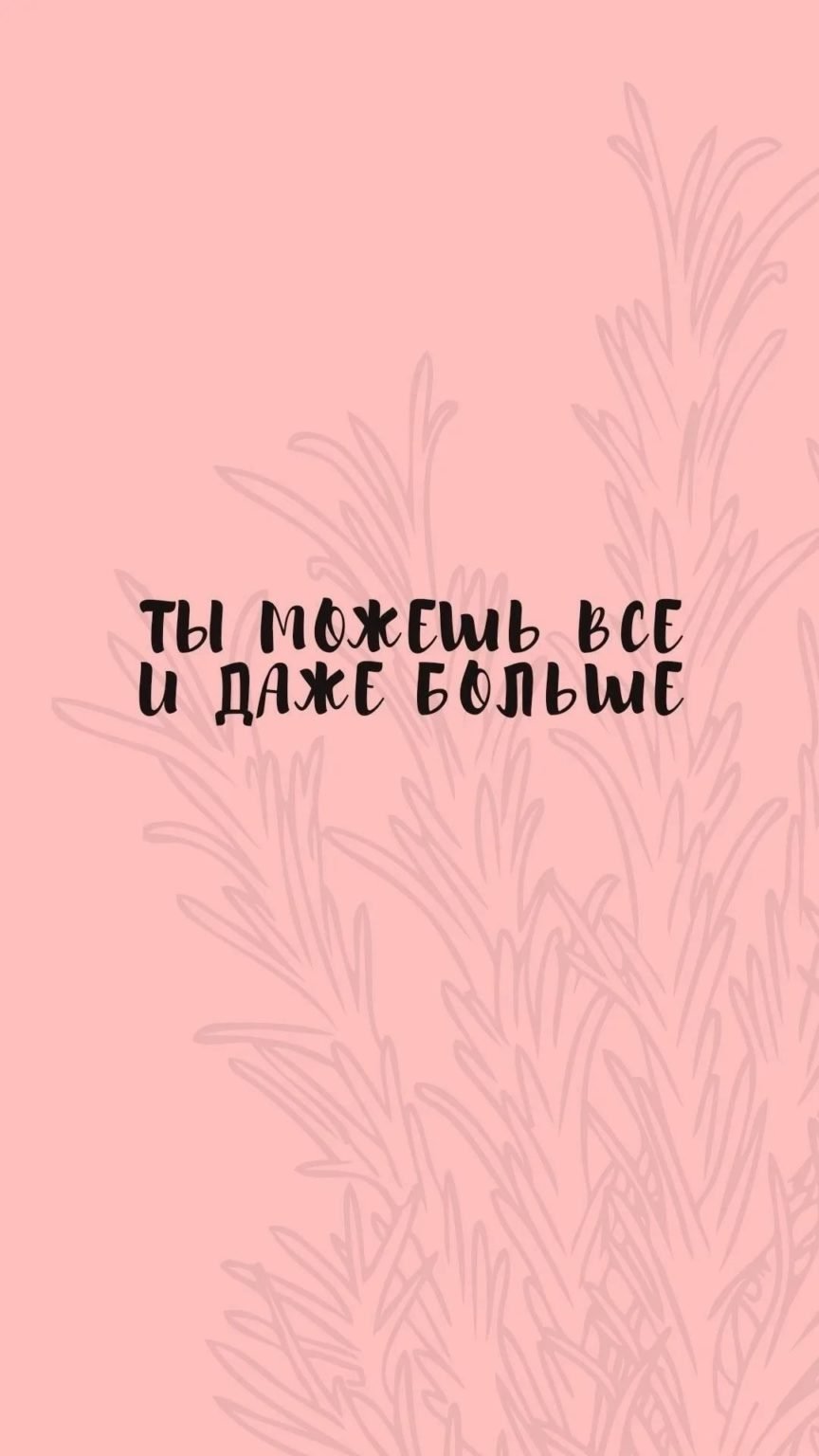 Обои мотивация