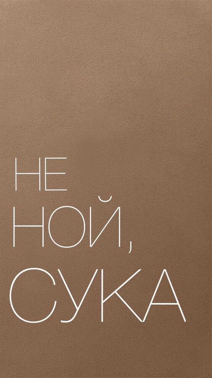 Мотивирующие обои на телефон