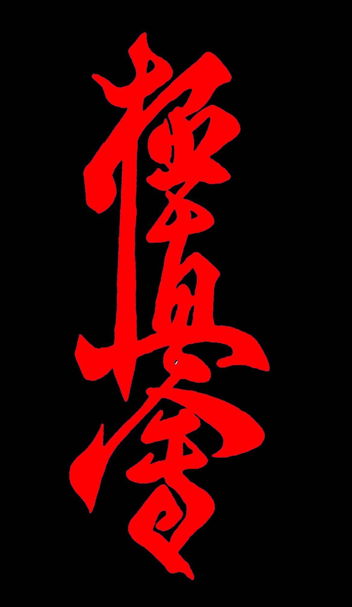 Иероглиф киокушинкай каратэ