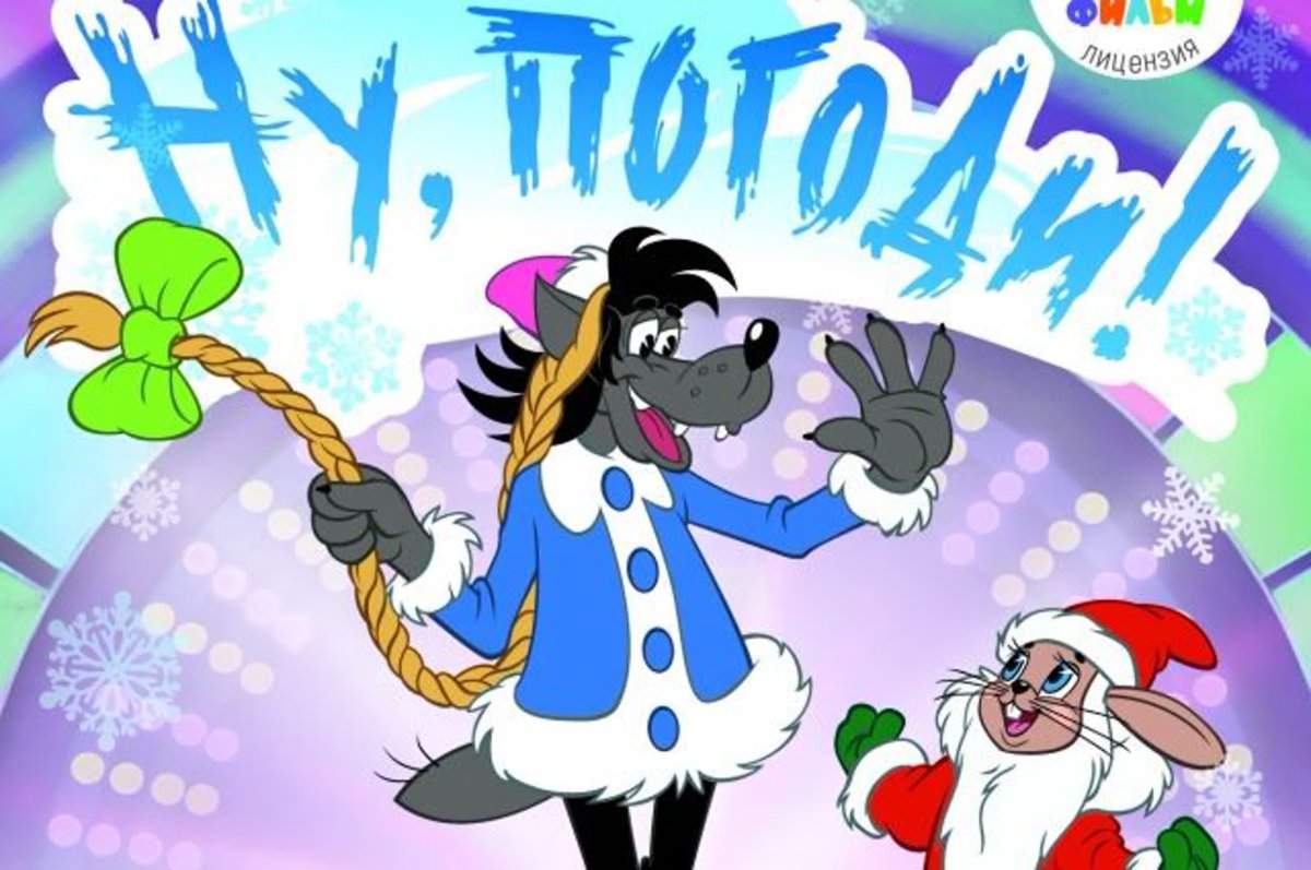 Ну, погоди! Мультфильм 1981