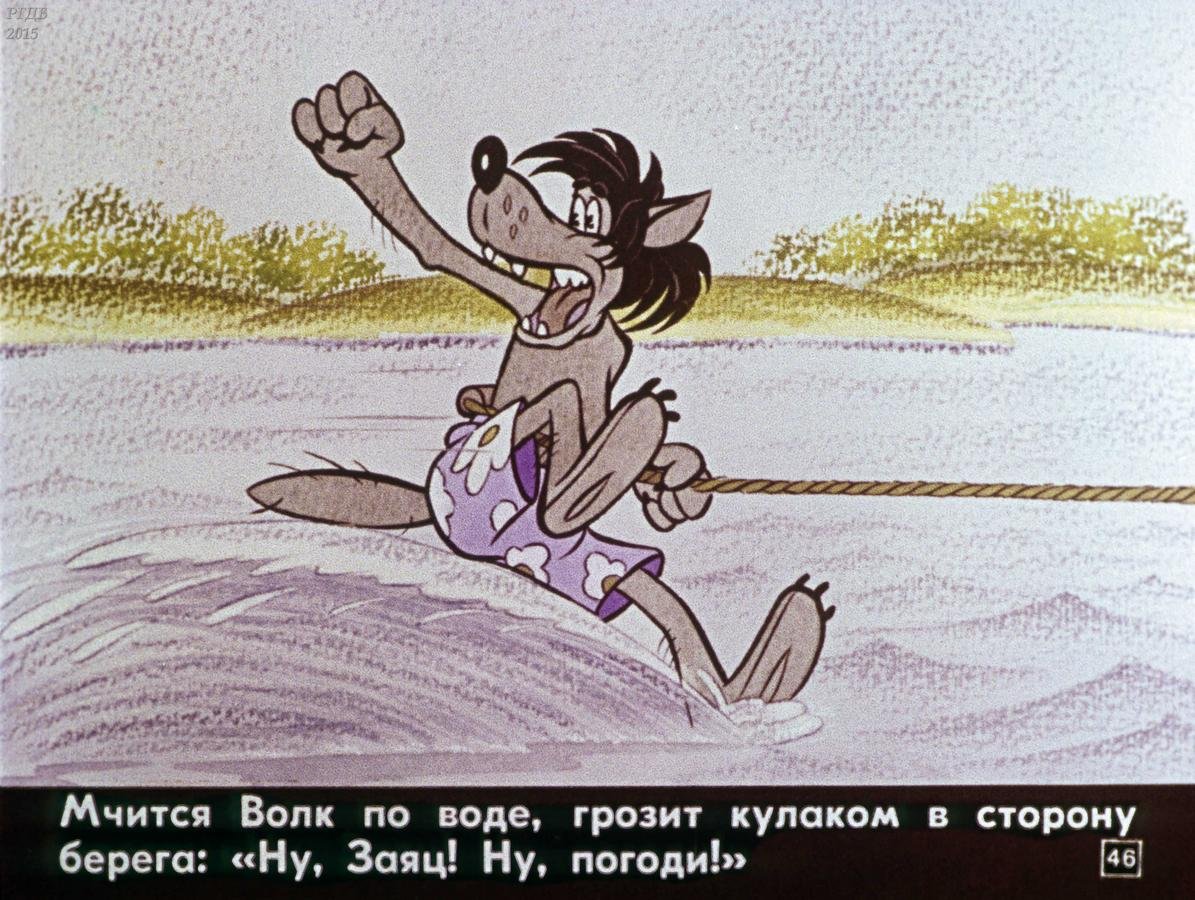 Волк из ну погоди