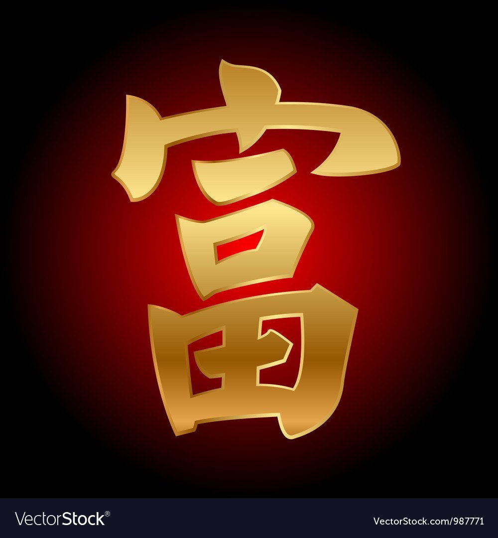 Китайский знак удачи и богатства