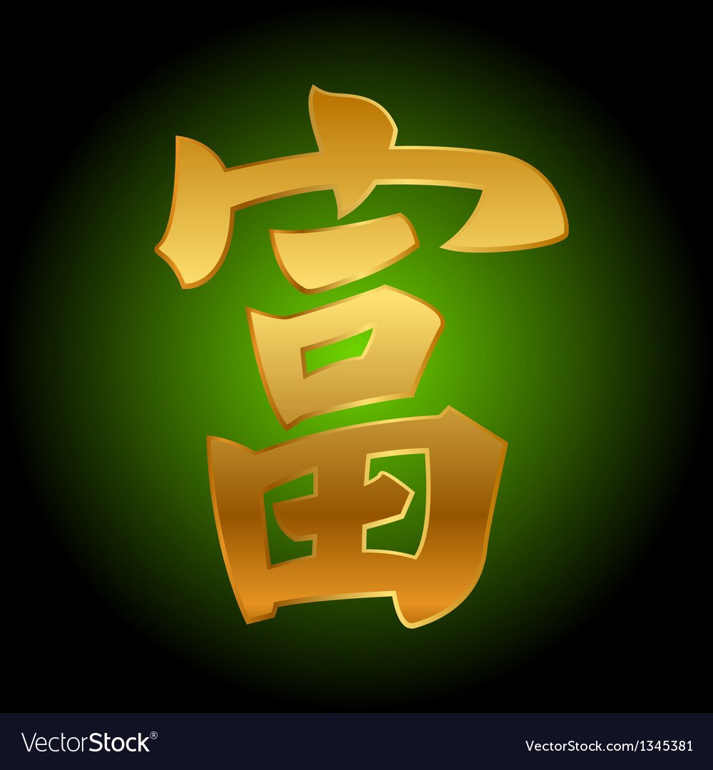 Знак богатства и процветания