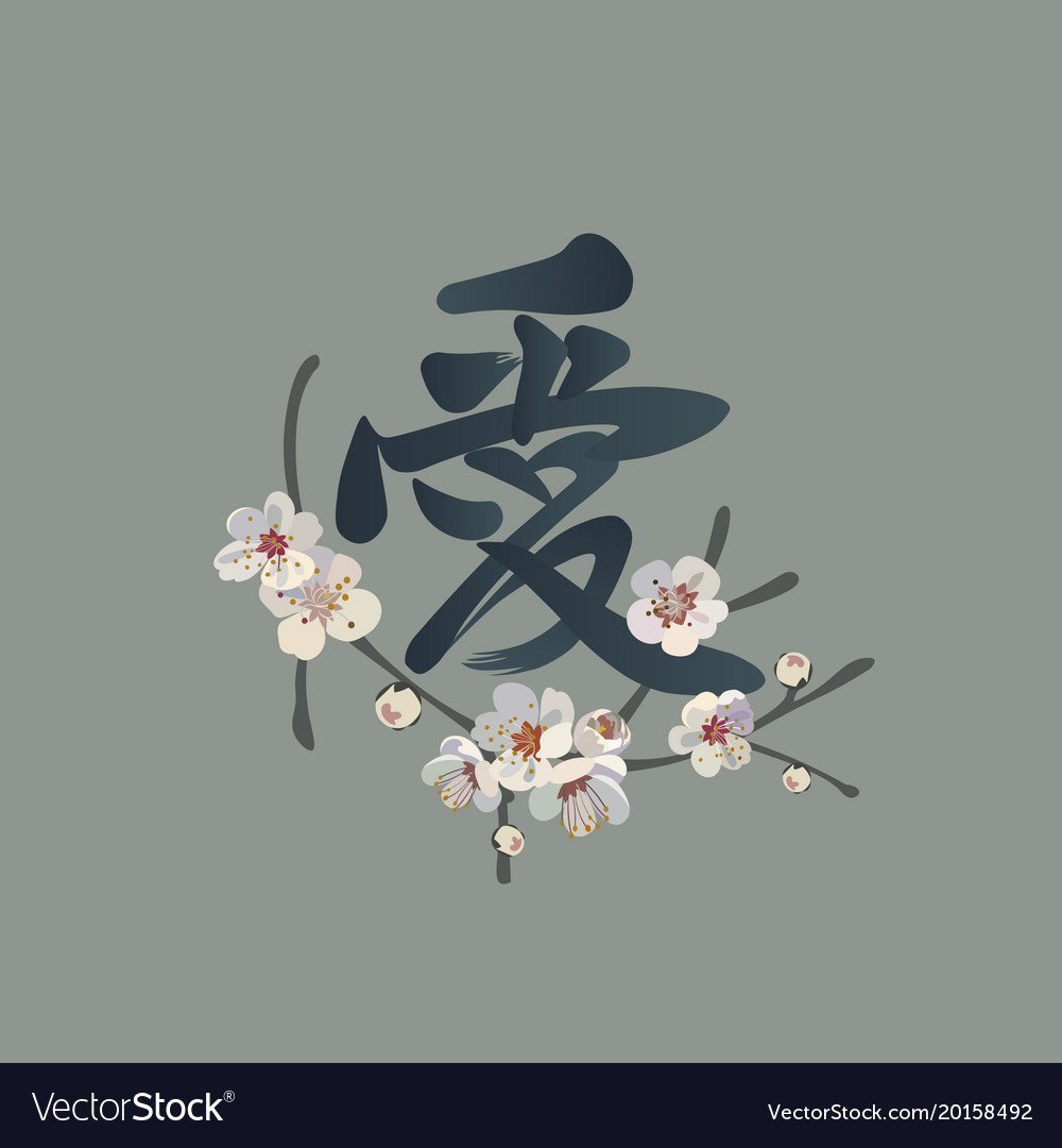 Японский символ любви вечной