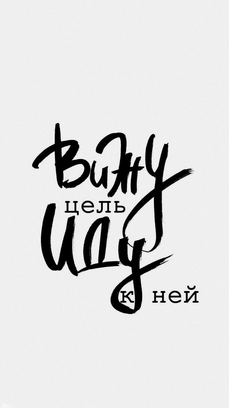 Обои мотивация