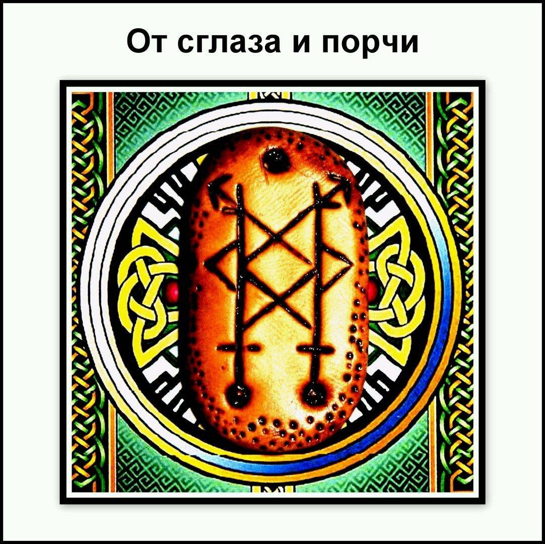 Рунические амулеты от порчи и сглаза