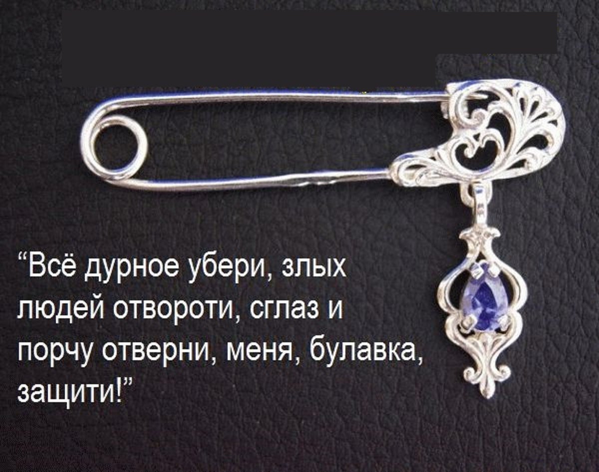 Заговор на булавку защита от злых людей