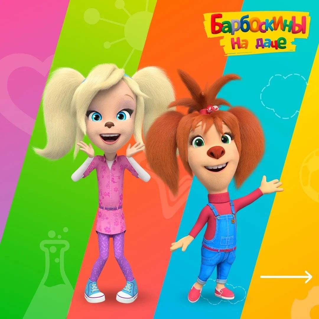 Барбоскины Лиза и дружок