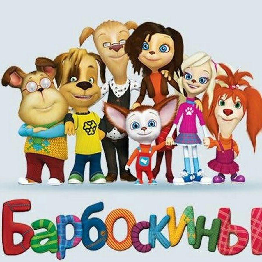 Барбоскины - 68 серия. Дача (мультфильм)