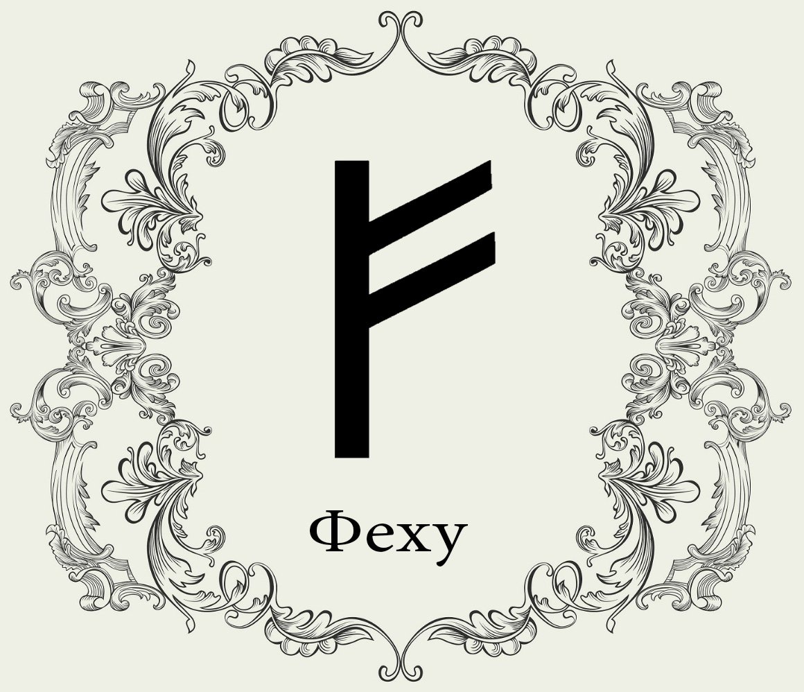 Тройная Феу руна