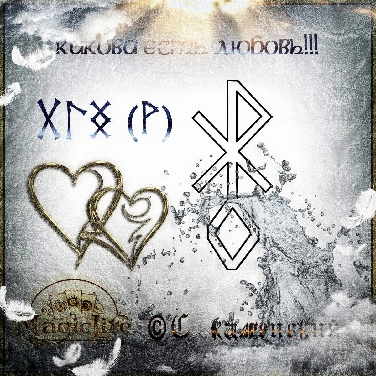 Мощная руна на любовь