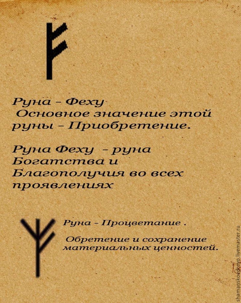 Руны на богатство и удачу