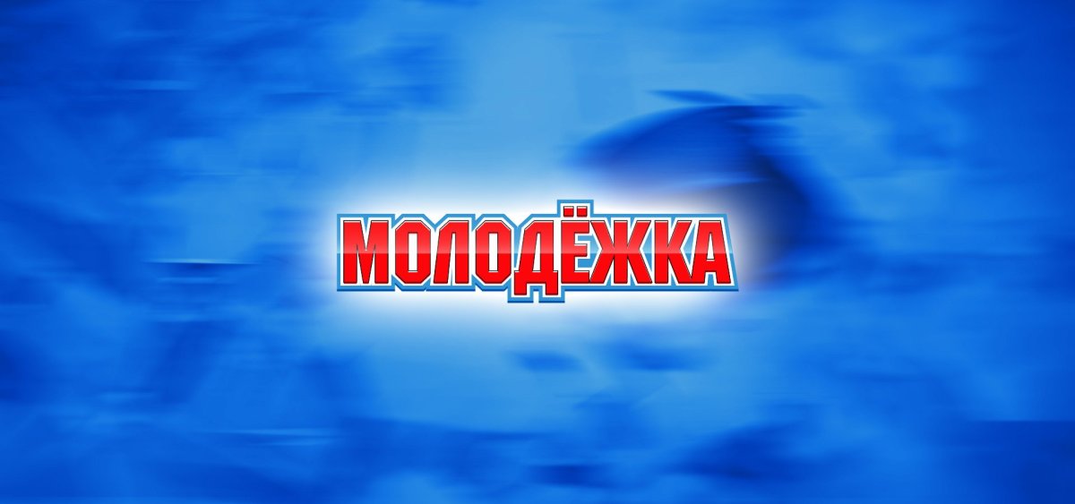 Молодежка надпись