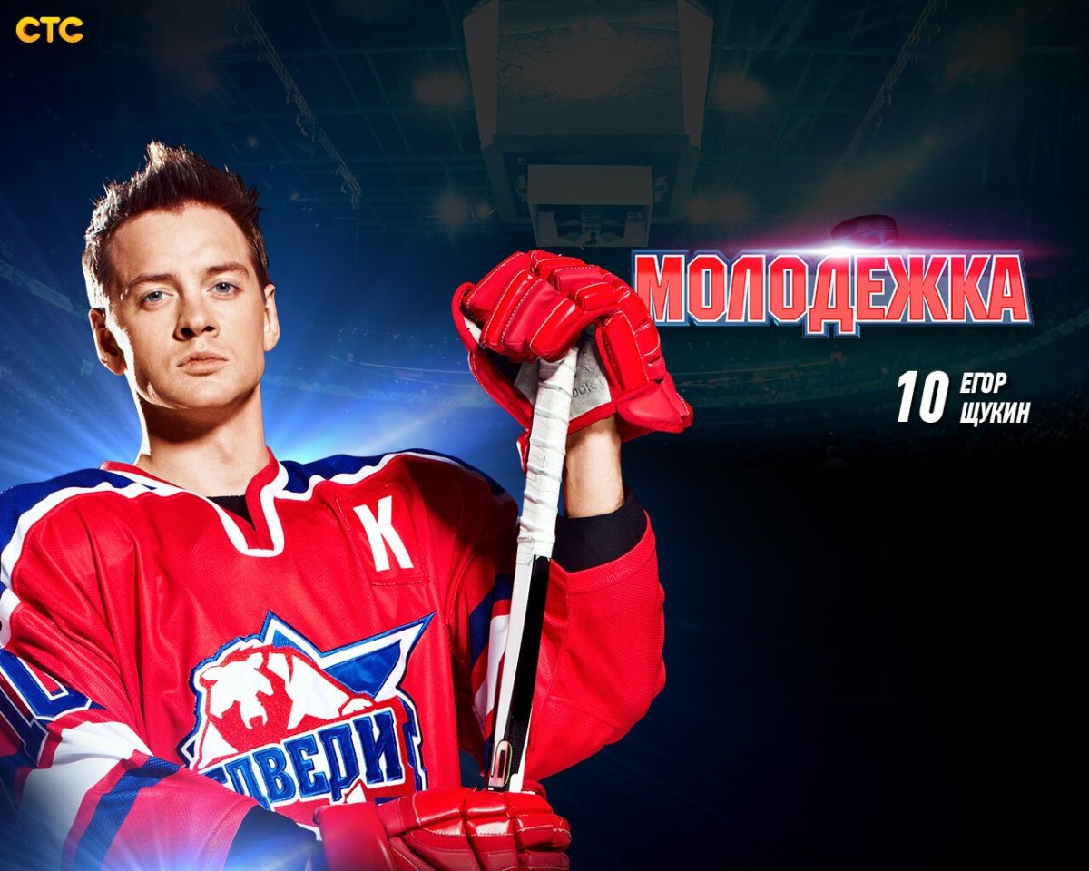Молодёжка Дима Щукин