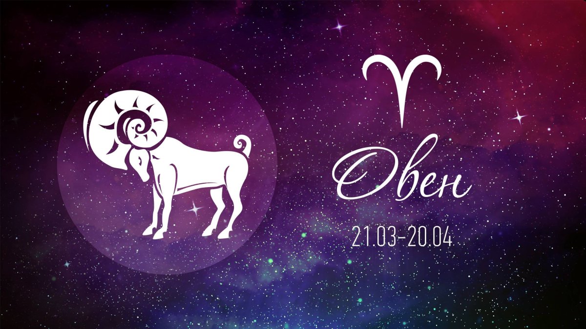 Овен знак зодиака Созвездие