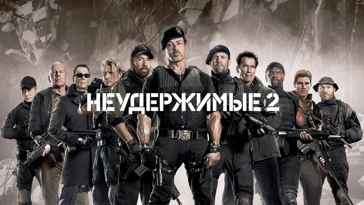 Сильвестр Сталлоне Неудержимые 1