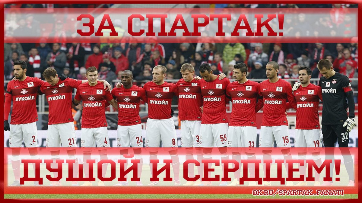 Я болею за Спартак
