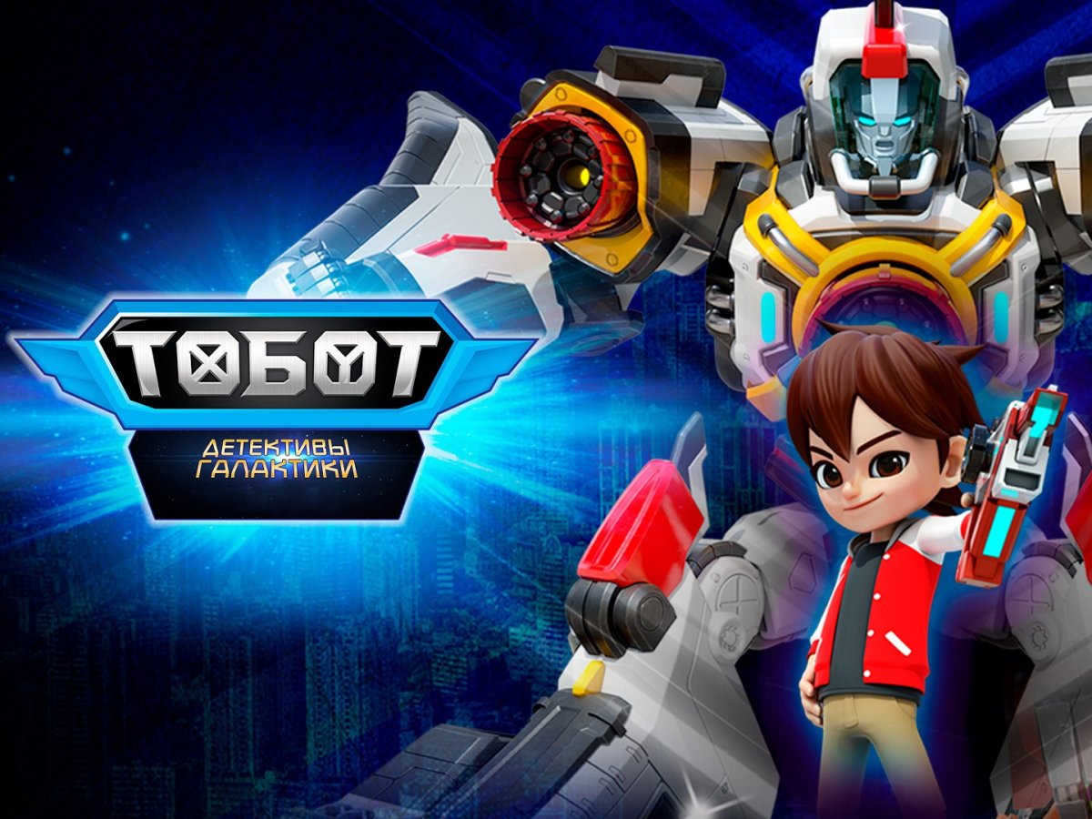 Тобот детективы Галактики тайна свега