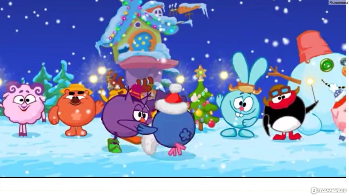 Смешарики новый год