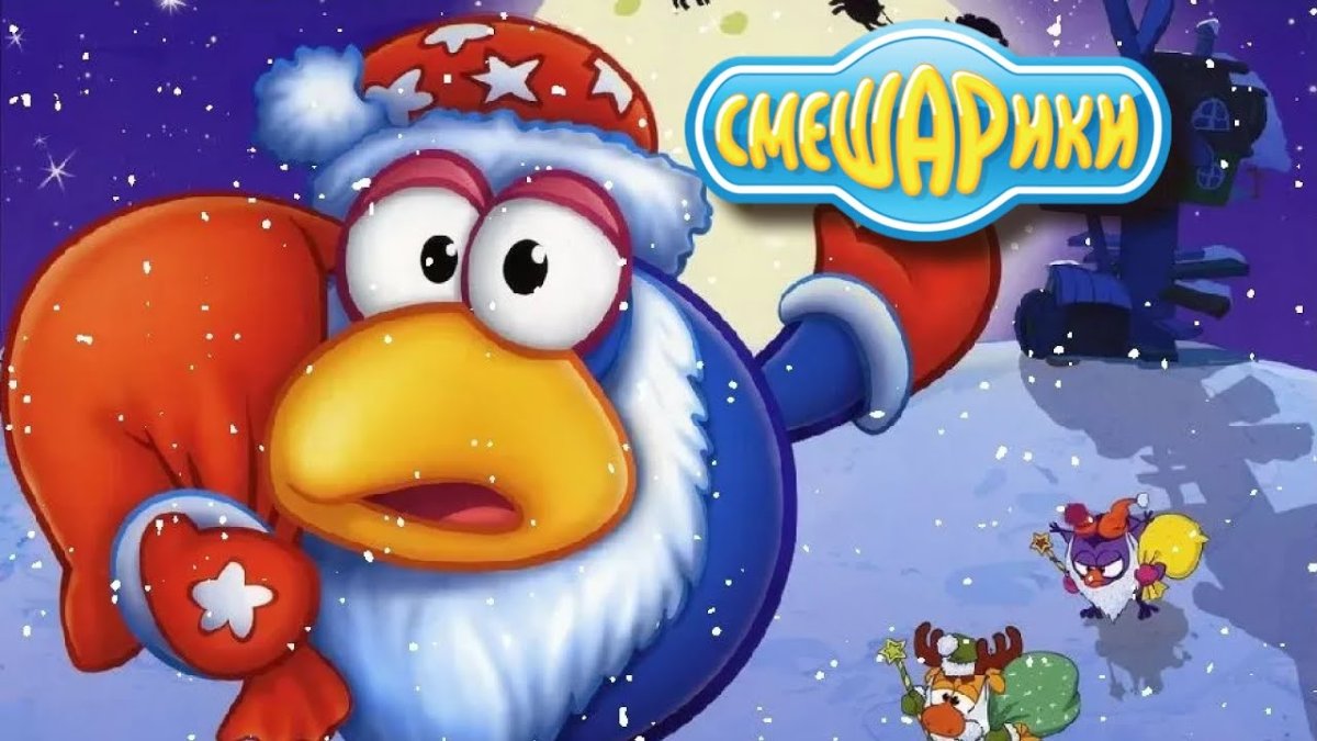 Смешарики кар Карыч дед Мороз