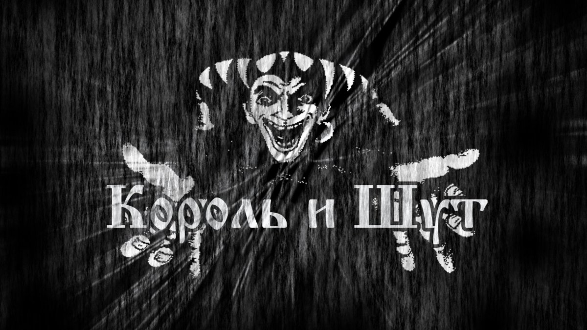 Король и Шут логотип