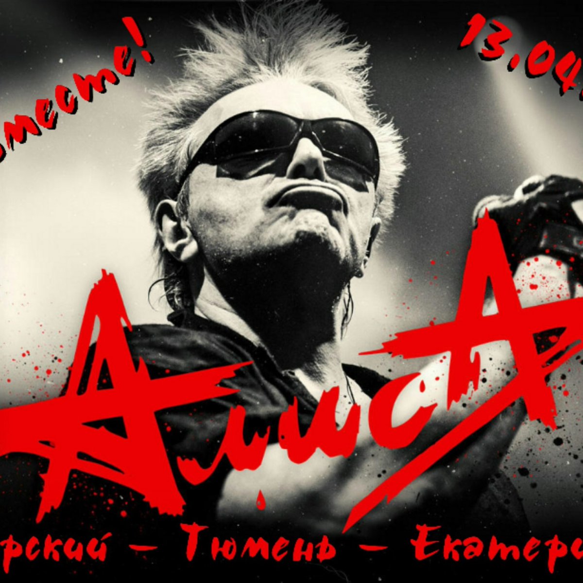 Алиса группа