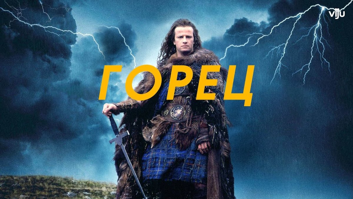 Горец (1986) poster