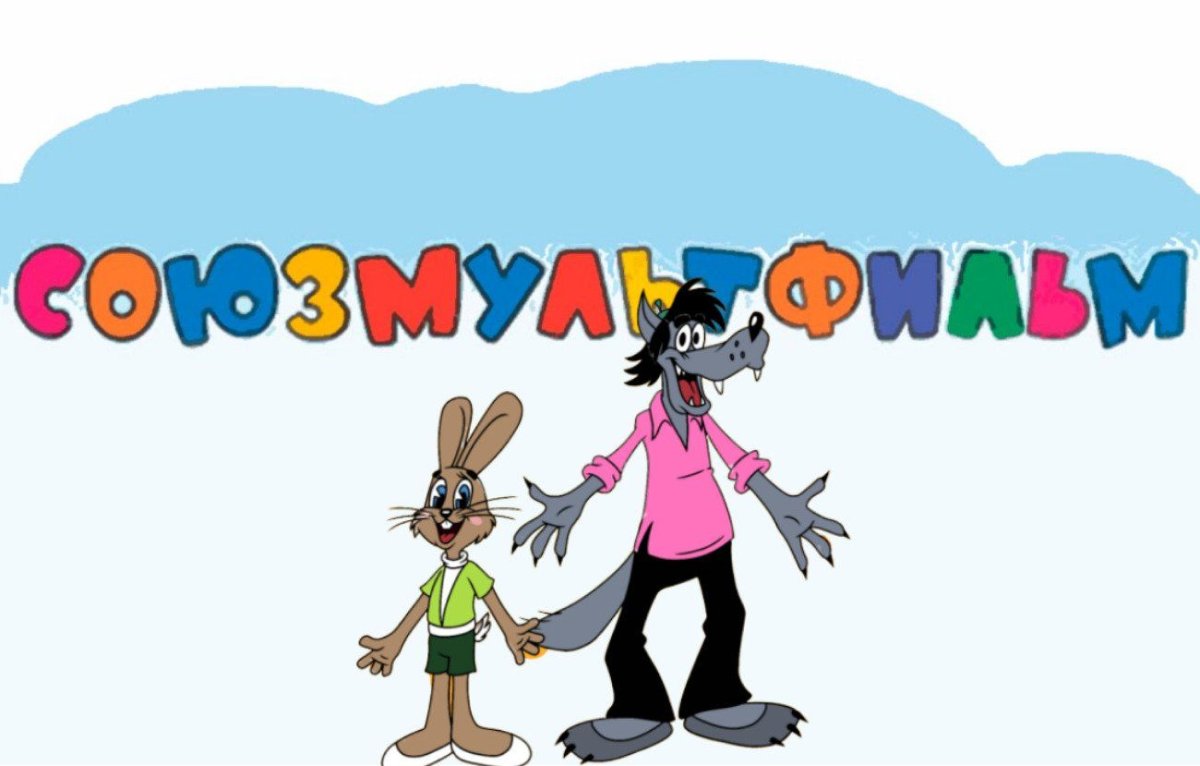 Киностудия Союзмультфильм ну погоди