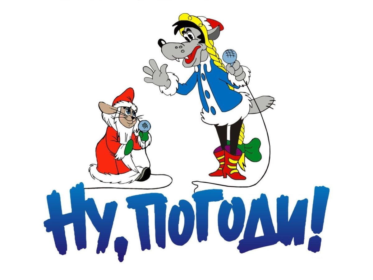 Новый ну погоди