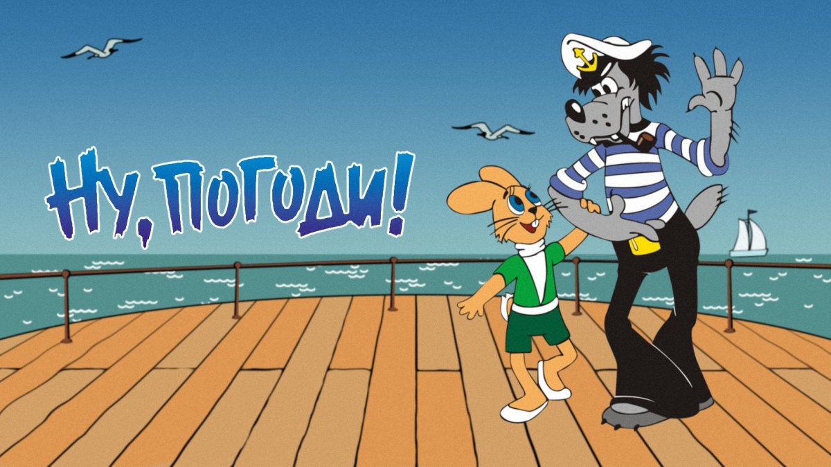 Ну мультфильм ну погоди