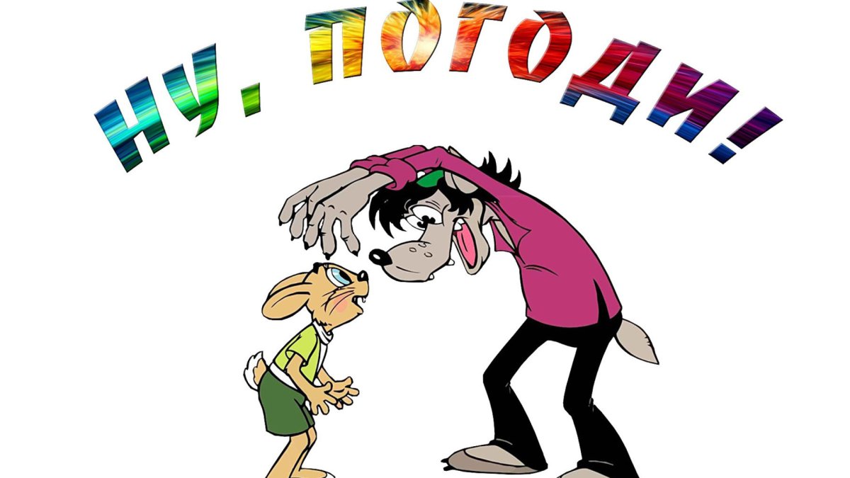Ну погоди картинки