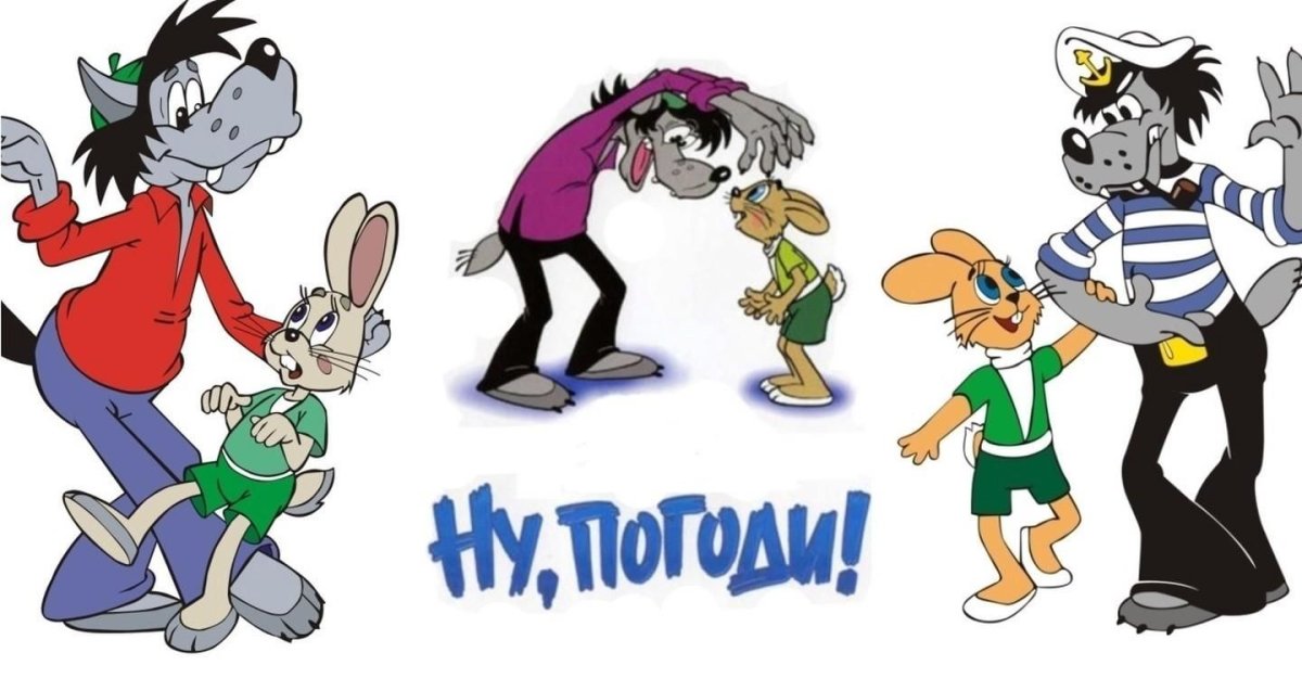 Ну погоди заяц