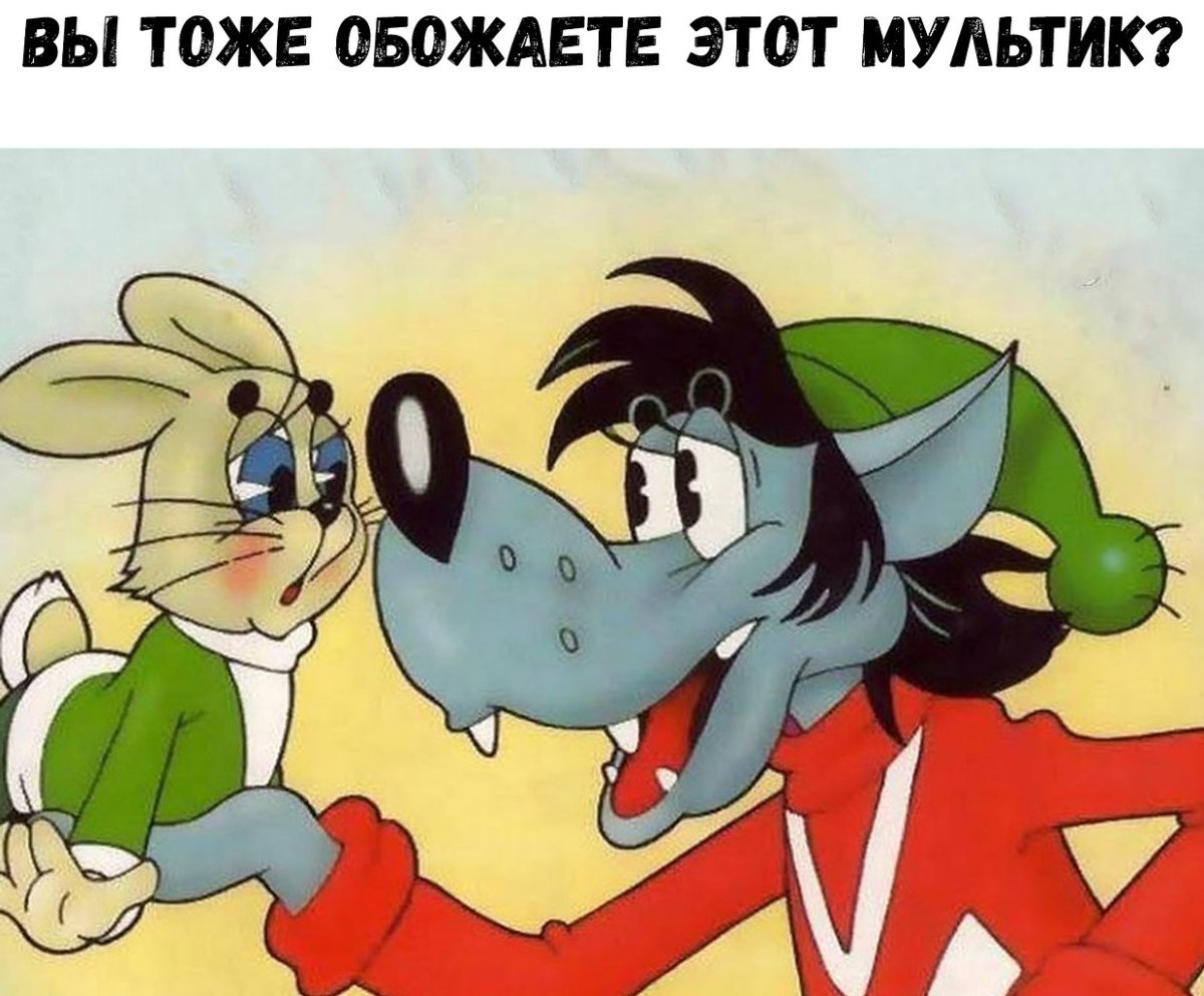 Ну, погоди! Мультфильм 1976