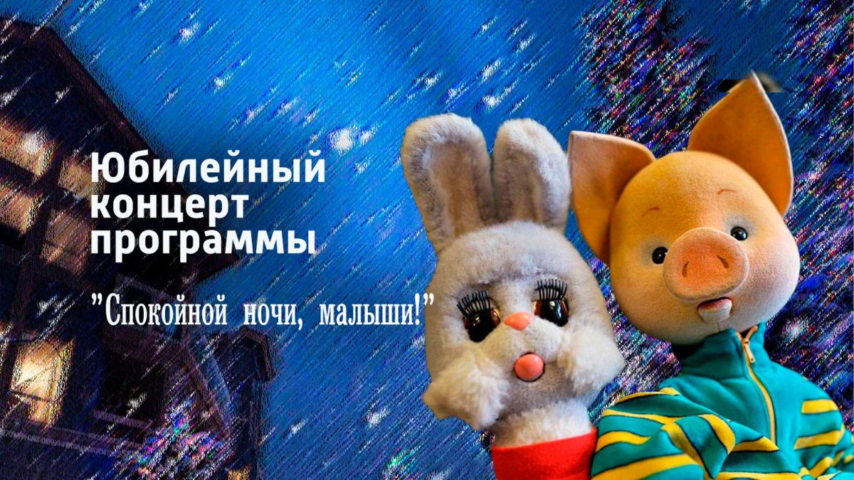 Юбилейный концерт спокойной ночи малыши
