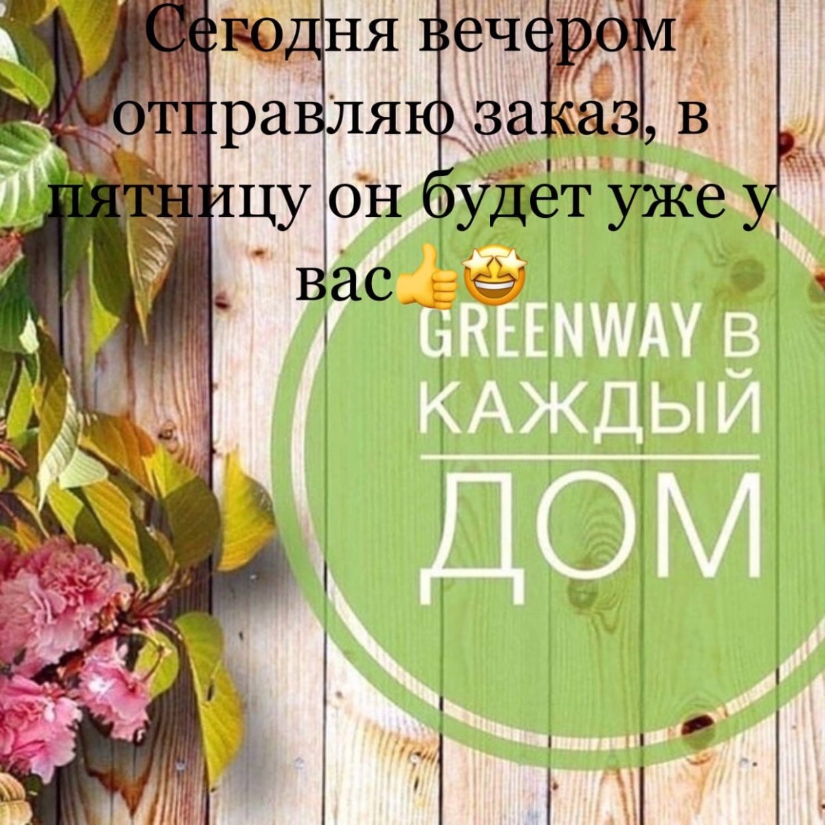 Эко продукция Гринвей