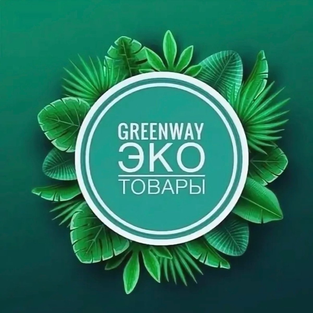 Эко продукция Greenway
